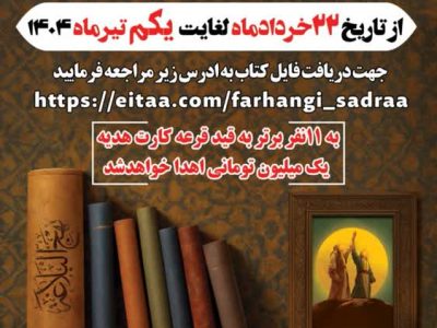 برگزاری مسابقه بزرگ کتابخوانی خطبه غدیر