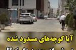 کوچههایی که بدون مجوز مسدود شدهاند