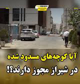 کوچه‌هایی که بدون مجوز مسدود شده‌اند