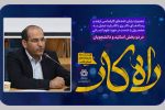 انتشار دومین جشنواره ملی راه‌کار