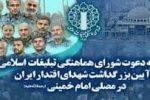 اطلاعیه دعوت شورای هماهنگی تبلیغات اسلامی به مراسم بزرگداشت شهدای اقتدار ایران در مصلی امام خمینی(ره)