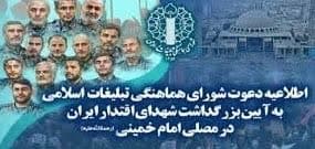 اطلاعیه دعوت شورای هماهنگی تبلیغات اسلامی به مراسم بزرگداشت شهدای اقتدار ایران در مصلی امام خمینی(ره)