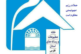 بیانیه خانه مطبوعات فارس در محکومیت حملات رژیم صهیونیستی
