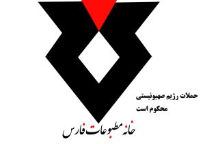 بیانیه خانه مطبوعات فارس در محکومیت حملات رژیم صهیونیستی