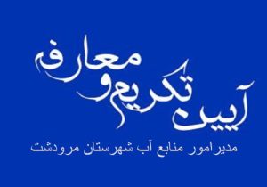 معرفی مدیر جدید امور منابع آب شهرستان مرودشت
