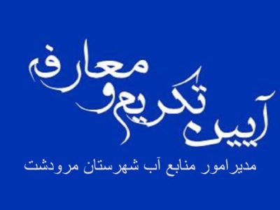 معرفی مدیر جدید امور منابع آب شهرستان مرودشت