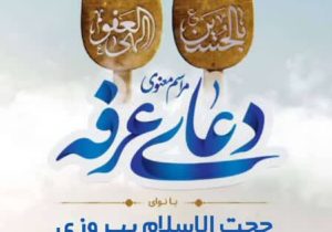 برگزاری دعای روز عرفه در مسجد امام جعفر صادق(ع) صدرا