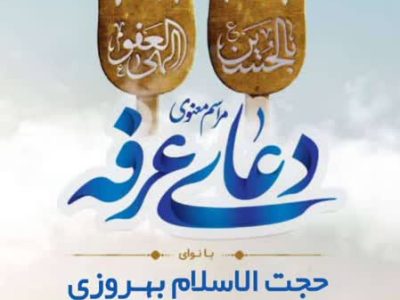 برگزاری دعای روز عرفه در مسجد امام جعفر صادق(ع) صدرا