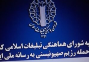 بیانیه شورای هماهنگی تبلیغات اسلامی کشور در پی حمله رژیم صهیونیستی به رسانه ملی ایرانیان