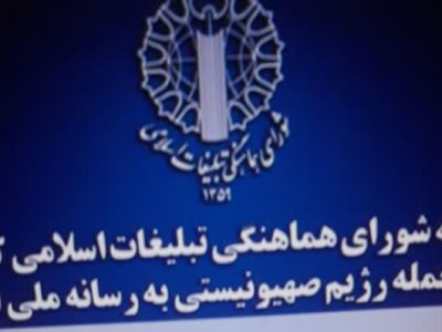 بیانیه شورای هماهنگی تبلیغات اسلامی کشور در پی حمله رژیم صهیونیستی به رسانه ملی ایرانیان