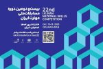 آغاز ثبت نام بیست و دومین دوره مسابقات ملی مهارت
