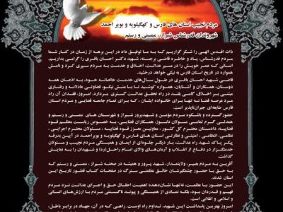 مردم نجیب استان های فارس و کهگیلویه و بویر احمد  شهروندان قدرشناس شیراز ، ممسنی و رستم