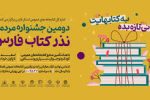 اهدای بیش از ۸۲ هزار جلد کتاب از سوی مردم فارس به کتابخانههای عمومی