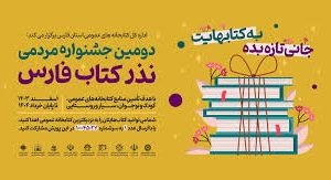 اهدای بیش از ۸۲ هزار جلد کتاب از سوی مردم فارس به کتابخانه‌های عمومی