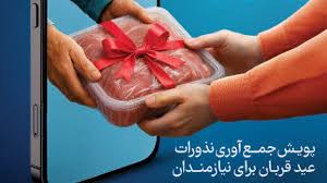 پویش نذر قربان در آستانه فرارسیدن عید سعید قربان