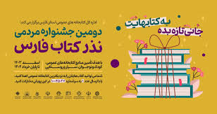 اهدای بیش از ۸۲ هزار جلد کتاب از سوی مردم فارس به کتابخانه‌های عمومی