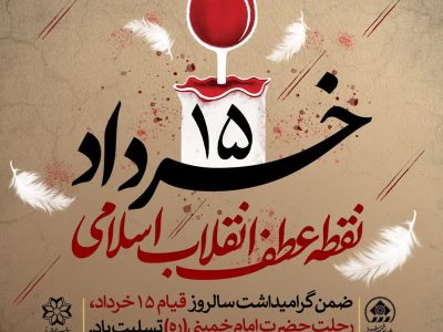 ۱۵ خرداد روایت بیداری یک ملت
