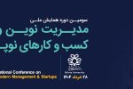 دانشگاه شیراز میزبان سومین همایش ملی مدیریت نوین و کسبوکارهای نوپا و نخستین جشنوارۀ «تصمیمات مدیریتی رهگشا»