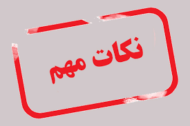 رعایت نکات ضروری با توجه به حادثه حمله دشمنان به نقاطی از میهن عزیز اسلامی