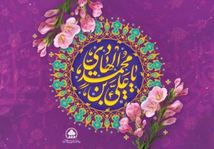 تبریک میلاد امام هادی (ع)، اسوه صبر، حکمت و معرفت