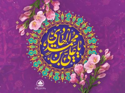 تبریک میلاد امام هادی (ع)، اسوه صبر، حکمت و معرفت