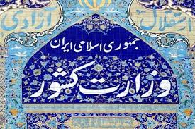 اطلاعیه وزارت کشور