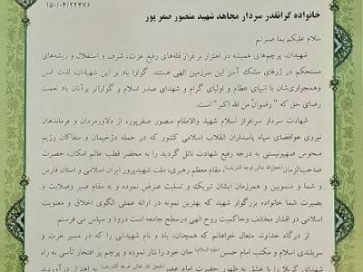 پیام تسلیت مدیرکل بنیاد فارس به مناسبت شهادت سردار شهید منصور صفرپور، از فرماندهان هوافضای سپاه پاسداران انقلاب اسلامی کشور