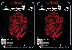 چهارسوقِ سوگ در مقابل تالار حافظ