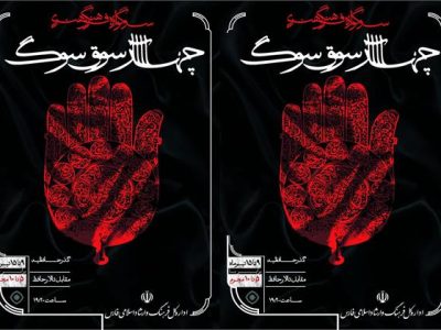 چهارسوقِ سوگ در مقابل تالار حافظ