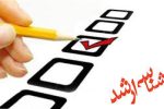 فردا پایان مهلت انتخاب رشته کارشناسی ارشد ۱۴۰۴