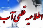 اطلاعیه قطع موقت آب در مناطق محدوده شهرک سعدی شیراز