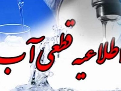 اطلاعیه قطع موقت آب در مناطق محدوده شهرک سعدی شیراز
