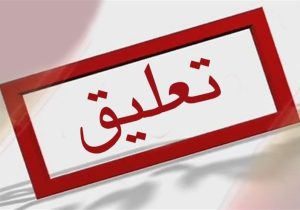 تعلیق ۳ آزمایشگاه CNG متخلف در فارس