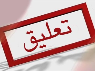 تعلیق ۳ آزمایشگاه CNG متخلف در فارس