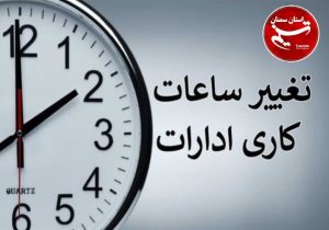 افزایش دمای هوا ساعت کار شهرستان های جنوبی فارس را کاهش داد