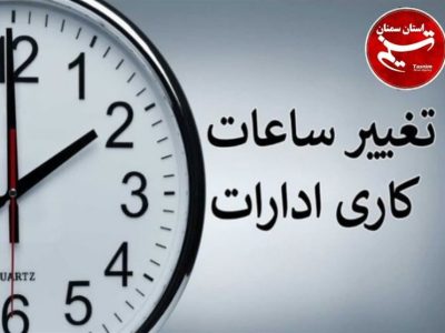 افزایش دمای هوا ساعت کار شهرستان های جنوبی فارس را کاهش داد