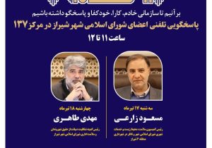 اعضای شورای شهر شیراز پاسخگوی تماس شهروندان