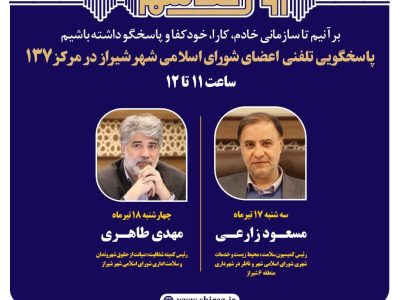 اعضای شورای شهر شیراز پاسخگوی تماس شهروندان