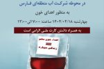 حضور تیم انتقال خون در محوطه شرکت آب منطقه ای فارس