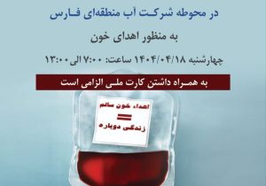 حضور تیم انتقال خون در محوطه شرکت آب منطقه ای فارس