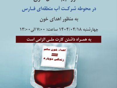 حضور تیم انتقال خون در محوطه شرکت آب منطقه ای فارس
