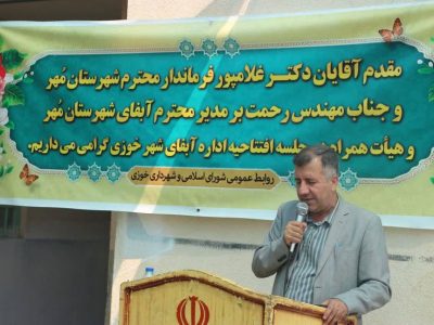 گشایش اداره آبفا در شهر خوزی شهرستان مهر
