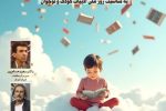 برگزاری هماندیشی فعالان حوزه کودک و نوجوان در شیراز نشست ادبیات کودک، گفتوگو با آینده