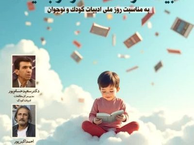 برگزاری هم‌اندیشی فعالان حوزه کودک و نوجوان در شیراز نشست ادبیات کودک، گفت‌وگو با آینده