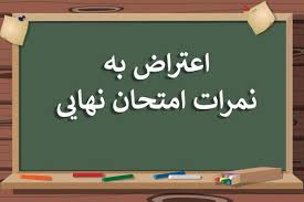 زمان تمدید شده ثبت درخواست تجدید نظر نمرات پایه دوازدهم