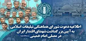 اطلاعیه دعوت شورای هماهنگی تبلیغات اسلامی به آیین بزرگداشت شهدای اقتدار ایران در مصلی امام خمینی(ره)