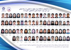 درخشش دانشجویان دانشگاه شیراز در مرحله اول المپیاد علمی دانشجویی کشور