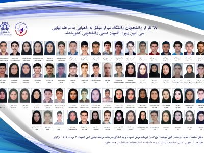 درخشش دانشجویان دانشگاه شیراز در مرحله اول المپیاد علمی دانشجویی کشور