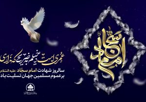 پیام تسلیت رئیس و اعضای شورای اسلامی شهر شیراز به مناسبت شهادت امام زین‌العابدین(ع)، چهارمین اختر تابناک امامت و ولایت