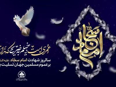 پیام تسلیت رئیس و اعضای شورای اسلامی شهر شیراز به مناسبت شهادت امام زین‌العابدین(ع)، چهارمین اختر تابناک امامت و ولایت